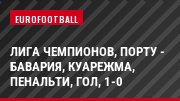 Лига чемпионов, Порту - Бавария, Куарежма, Пенальти, Гол, 1-0