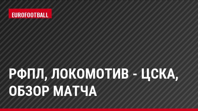 РФПЛ, Локомотив - ЦСКА, Обзор матча