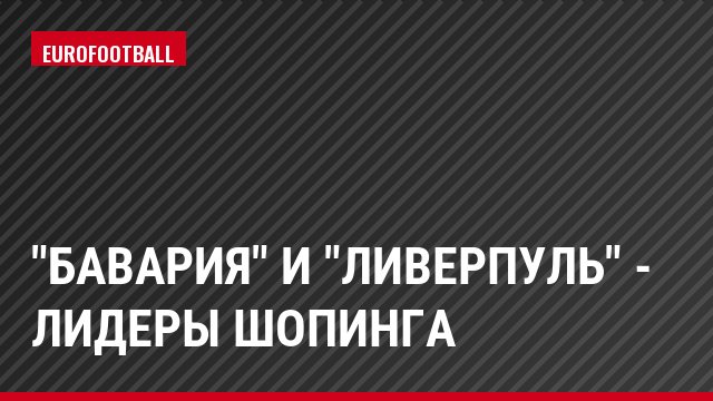 "Бавария" и "Ливерпуль" - лидеры шопинга