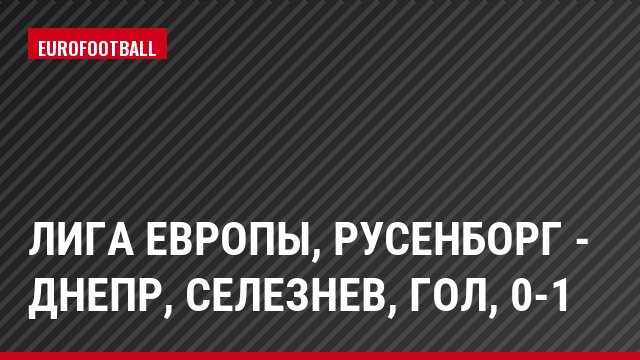 Лига Европы, Русенборг - Днепр, Селезнев, Гол, 0-1