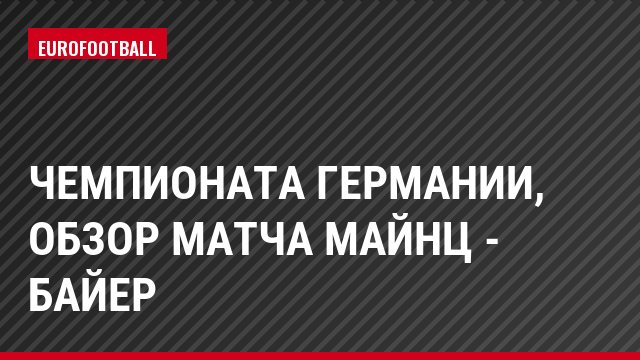 Чемпионата Германии, обзор матча Майнц - Байер
