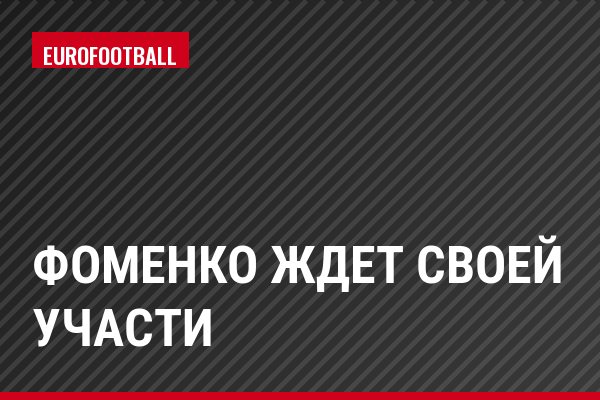 Фоменко ждет своей участи