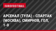 Арсенал (Тула) - Спартак (Москва), Смирнов, Гол, 1-0