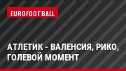 Атлетик - Валенсия, Рико, Голевой момент