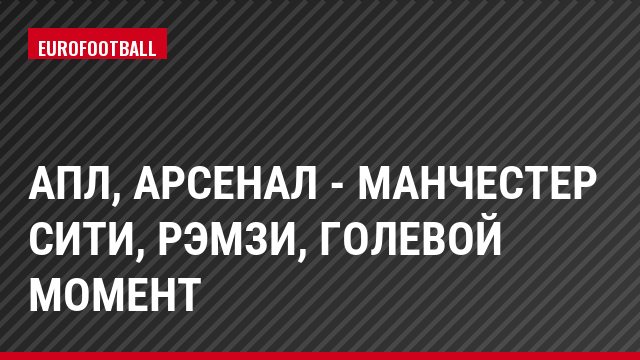 АПЛ, Арсенал - Манчестер Сити, Рэмзи, Голевой момент
