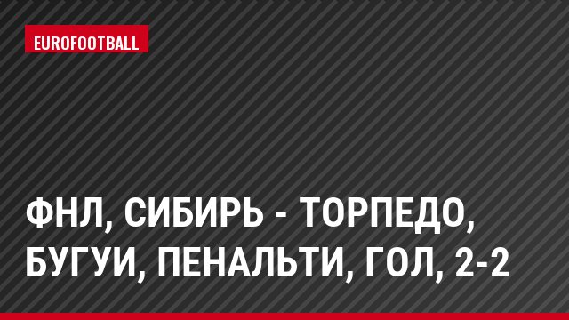 ФНЛ, Сибирь - Торпедо, Бугуи, Пенальти, Гол, 2-2