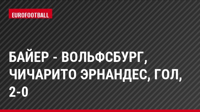 Байер - Вольфсбург, Чичарито Эрнандес, Гол, 2-0