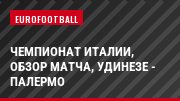 Чемпионат Италии, обзор матча, Удинезе - Палермо