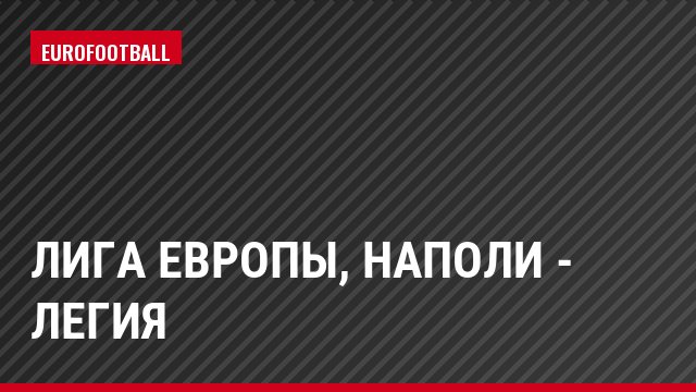 Лига Европы, Наполи - Легия