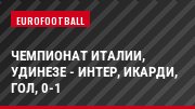Чемпионат Италии, Удинезе - Интер, Икарди, Гол, 0-1