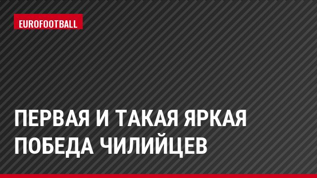 Первая и такая яркая победа чилийцев
