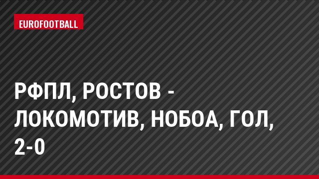 РФПЛ, Ростов - Локомотив, Нобоа, Гол, 2-0