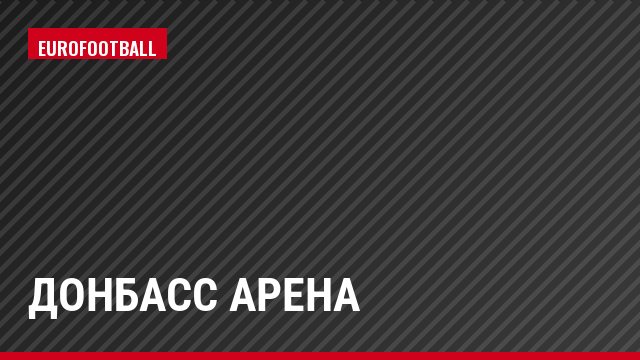 Донбасс Арена