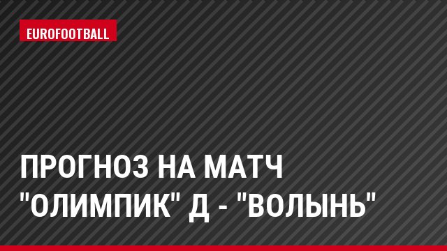 Прогноз на матч "Олимпик" Д - "Волынь"