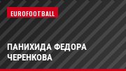 Панихида Федора Черенкова