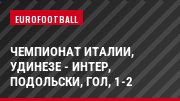 Чемпионат Италии, Удинезе - Интер, Подольски, Гол, 1-2