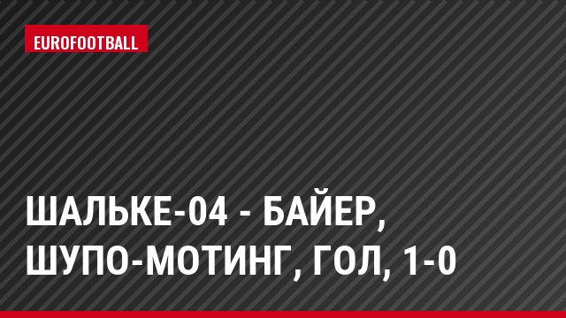 Шальке-04 - Байер, Шупо-Мотинг, Гол, 1-0