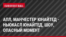 АПЛ, Манчестер Юнайтед - Ньюкасл Юнайтед, Шоу, Опасный момент