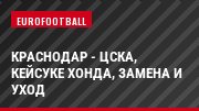 Краснодар - ЦСКА, Кейсуке Хонда, замена и уход