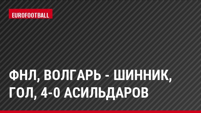 ФНЛ, Волгарь - Шинник, Гол, 4-0 Асильдаров