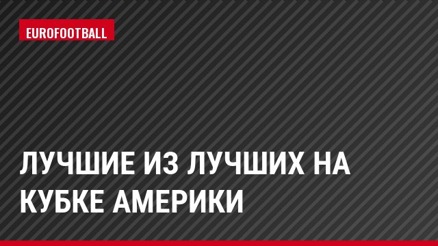 Лучшие из лучших на Кубке Америки
