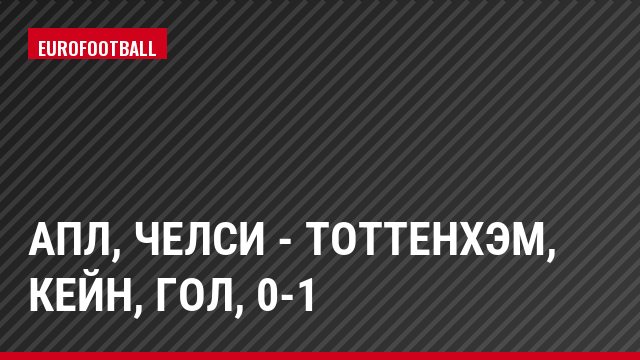 АПЛ, Челси - Тоттенхэм, Кейн, Гол, 0-1