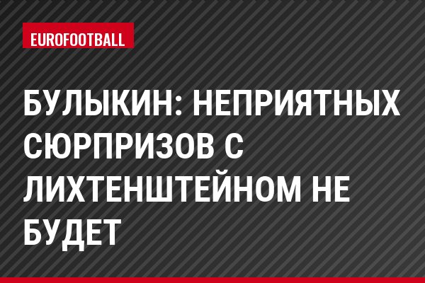 Булыкин: Неприятных сюрпризов с Лихтенштейном не будет