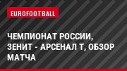 Чемпионат России, Зенит - Арсенал Т, Обзор матча