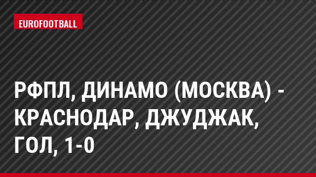 РФПЛ, Динамо (Москва) - Краснодар, Джуджак, Гол, 1-0