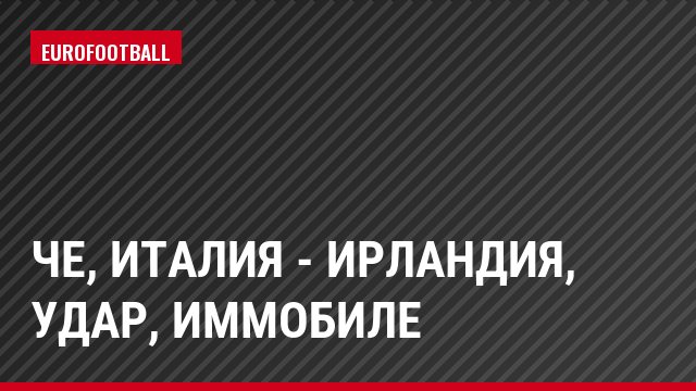 ЧЕ, Италия - Ирландия, Удар, Иммобиле