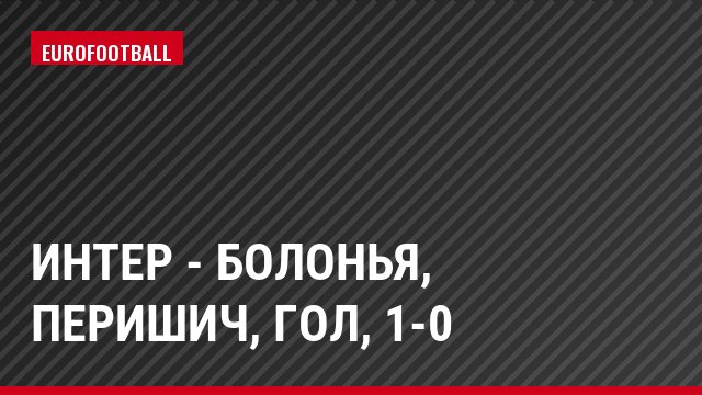 Интер - Болонья, Перишич, Гол, 1-0