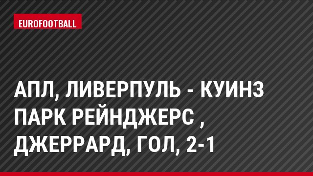 АПЛ, Ливерпуль - Куинз Парк Рейнджерс , Джеррард, Гол, 2-1