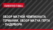 Обзор матчей чемпионата Германии, Обзор матча Герта - Падерборн