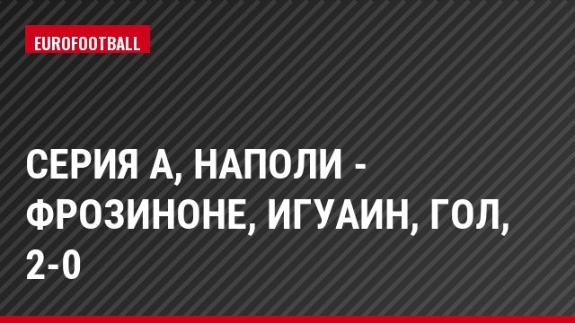Серия А, Наполи - Фрозиноне, Игуаин, Гол, 2-0
