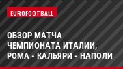Обзор матча чемпионата Италии, Рома - Кальяри - Наполи