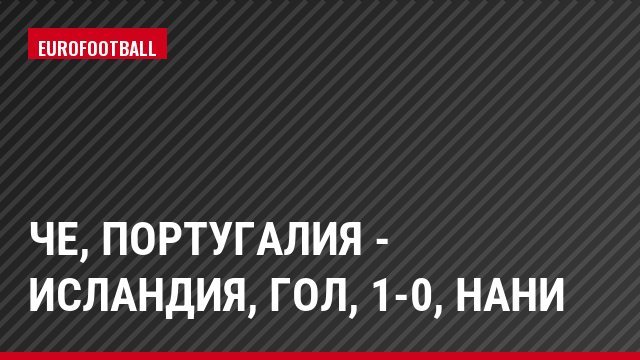 ЧЕ, Португалия - Исландия, Гол, 1-0, Нани