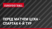 Перед матчем ЦСКА - Спартак 4-й тур
