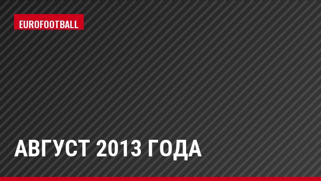 август 2013 года