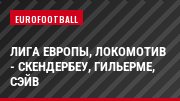 Лига Европы, Локомотив - Скендербеу, Гильерме, Сэйв