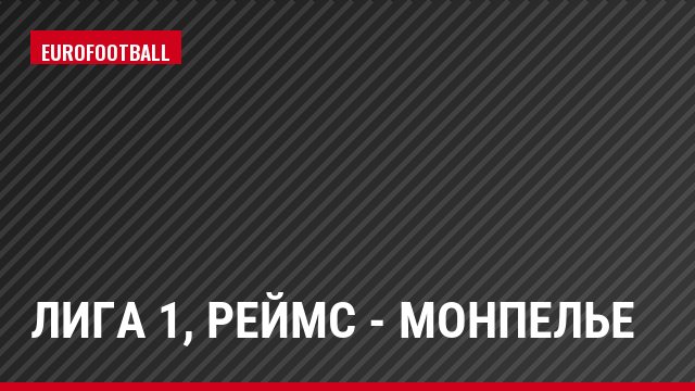 Лига 1, Реймс - Монпелье
