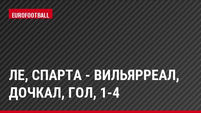 ЛЕ, Спарта - Вильярреал, Дочкал, Гол, 1-4