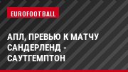 АПЛ, Превью к матчу Сандерленд - Саутгемптон
