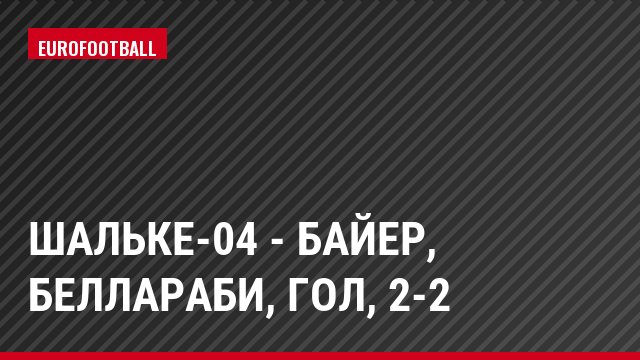 Шальке-04 - Байер, Беллараби, Гол, 2-2