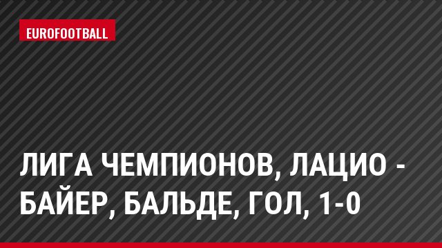 Лига чемпионов, Лацио - Байер, Бальде, Гол, 1-0