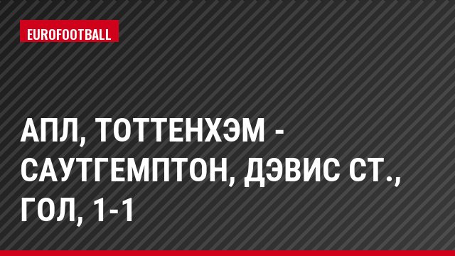 АПЛ, Тоттенхэм - Саутгемптон, Дэвис Ст., Гол, 1-1