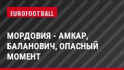 Мордовия - Амкар, Баланович, Опасный момент
