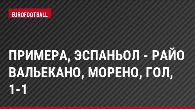 Примера, Эспаньол - Райо Вальекано, Морено, Гол, 1-1