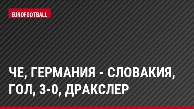 ЧЕ, Германия - Словакия, Гол, 3-0, Дракслер