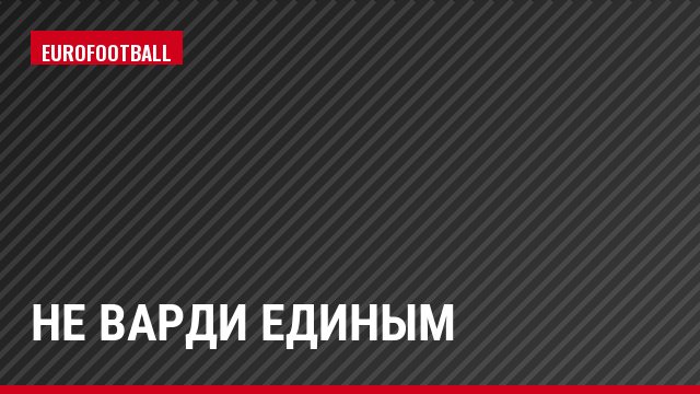 Не Варди единым