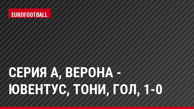 Серия А, Верона - Ювентус, Тони, Гол, 1-0